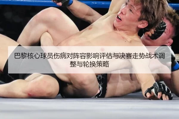 巴黎核心球员伤病对阵容影响评估与决赛走势战术调整与轮换策略