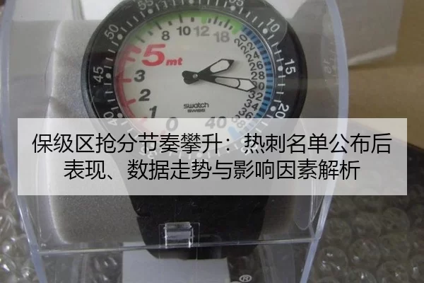 保级区抢分节奏攀升：热刺名单公布后表现、数据走势与影响因素解析