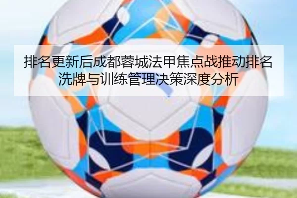 排名更新后成都蓉城法甲焦点战推动排名洗牌与训练管理决策深度分析