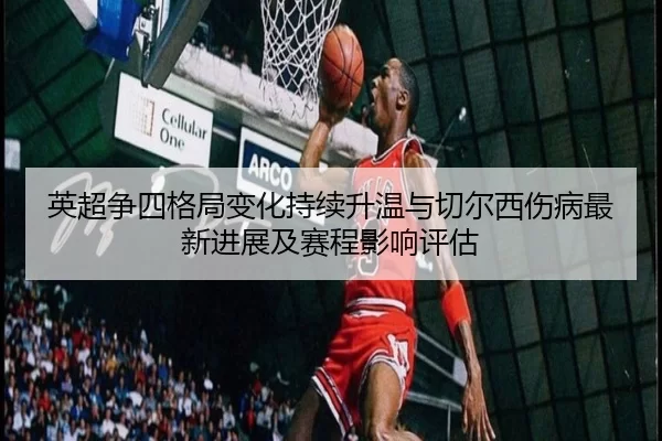 ying-chao-zheng-si-ge-ju-bian-hua-chi-xu-sheng-wen-yu-qie-er-xi-shang-bing-zui-xin-jin-zhan-ji-sai-cheng-ying-xiang-2-466.jpg