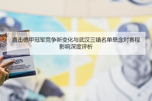 zhi-ji-de-jia-guan-jun-jing-zheng-xin-bian-hua-yu-wu-han-san-zhen-ming-dan-xuan-nian-dui-sai-cheng-ying-xiang-shen-du-2-128.jpg